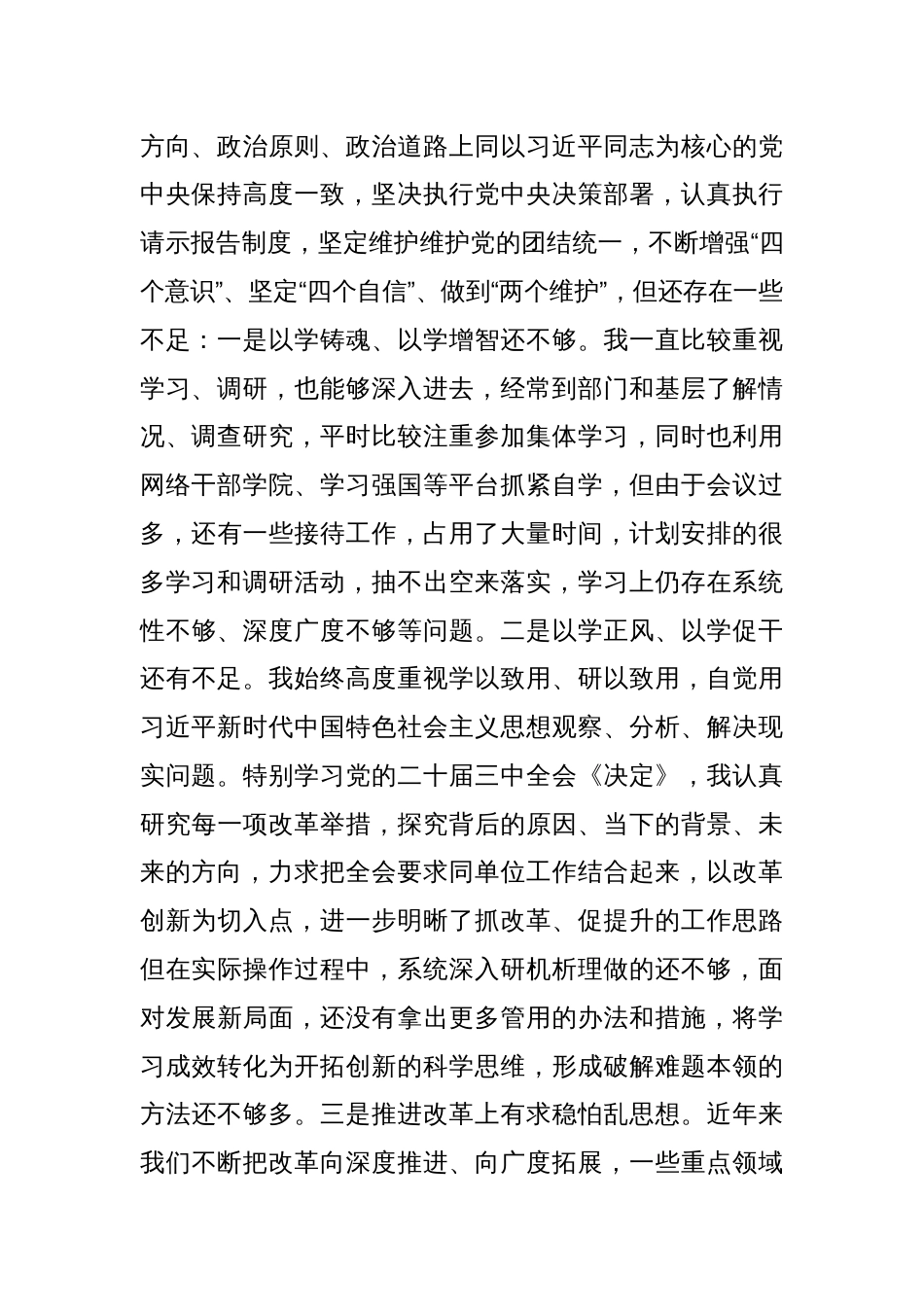 2024年度民主生活会个人对照检查材料（四个方面对照材料+班子成员批评意见）_第2页