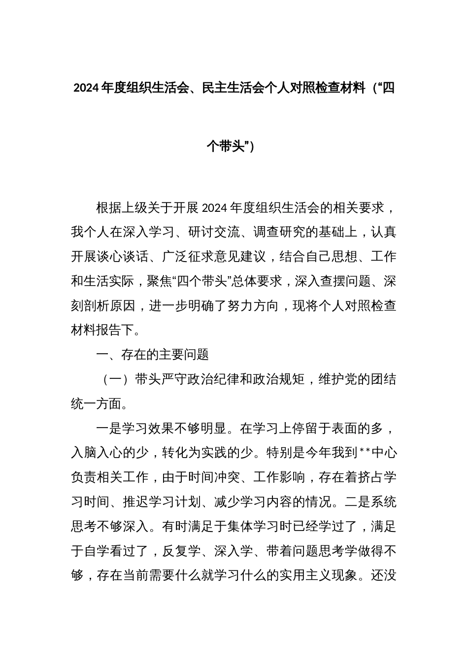 2024年度组织生活会、民主生活会个人对照检查材料（“四个带头”）_第1页