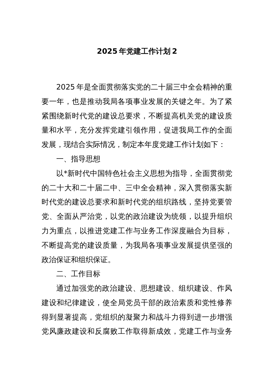 2025年党建工作计划2_第1页