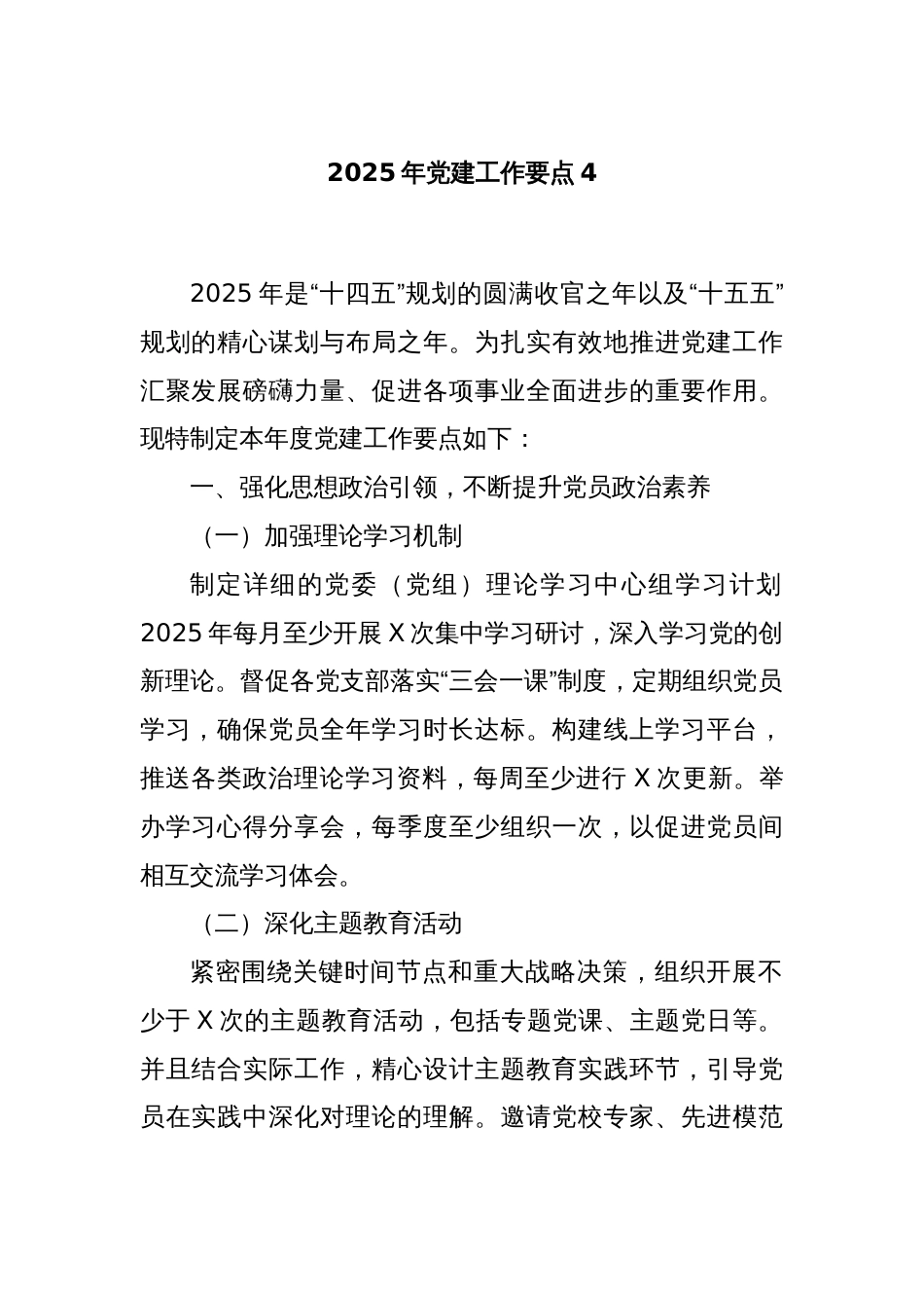 2025年党建工作要点4_第1页