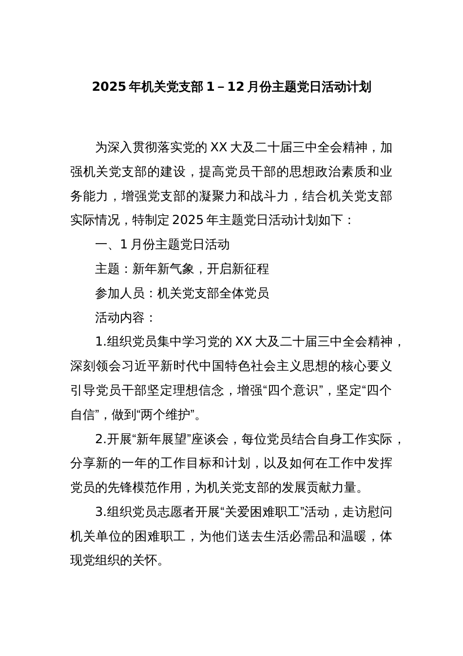 2025年机关党支部1－12月份主题党日活动计划_第1页