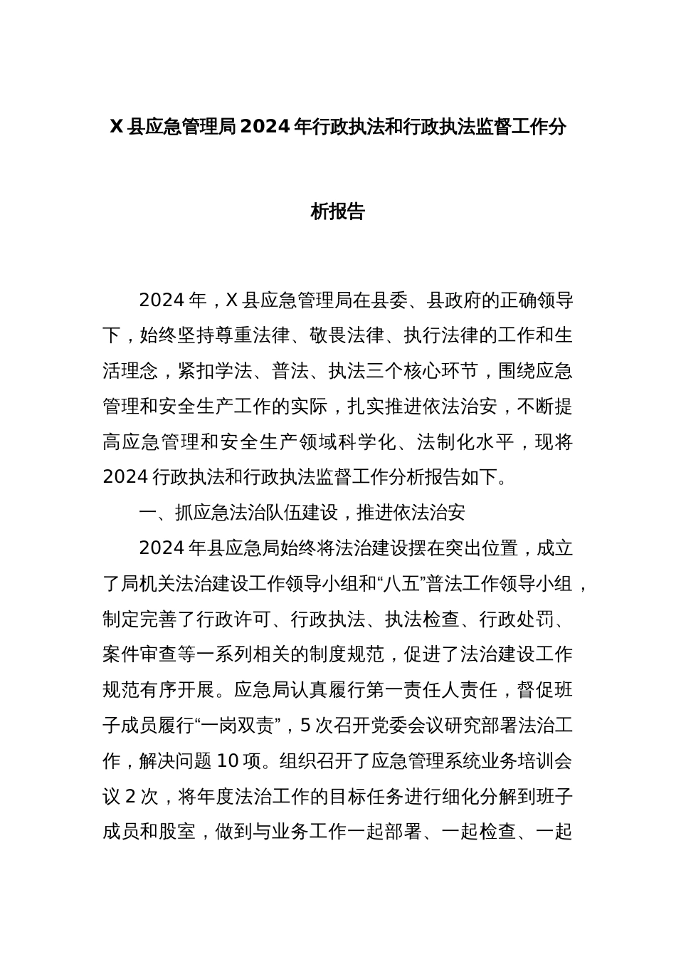 X县应急管理局2024年行政执法和行政执法监督工作分析报告_第1页