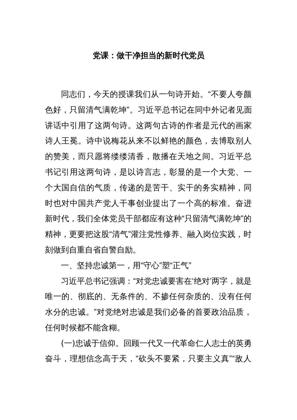 党课：做干净担当的新时代党员_第1页