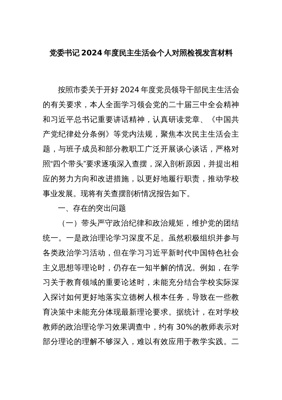党委书记2024年度民主生活会个人对照检视发言材料_第1页