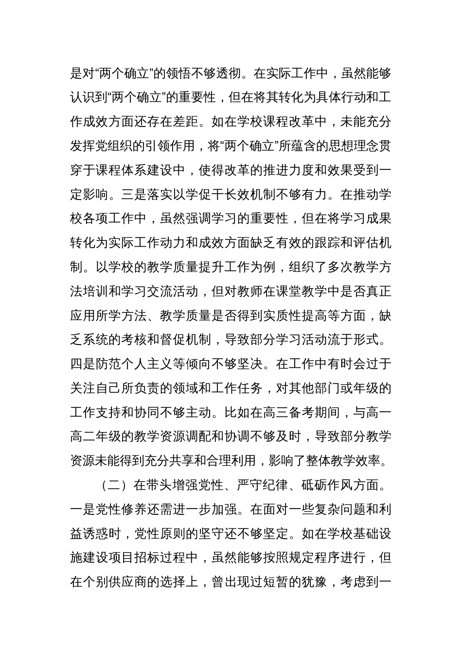 党委书记2024年度民主生活会个人对照检视发言材料_第2页