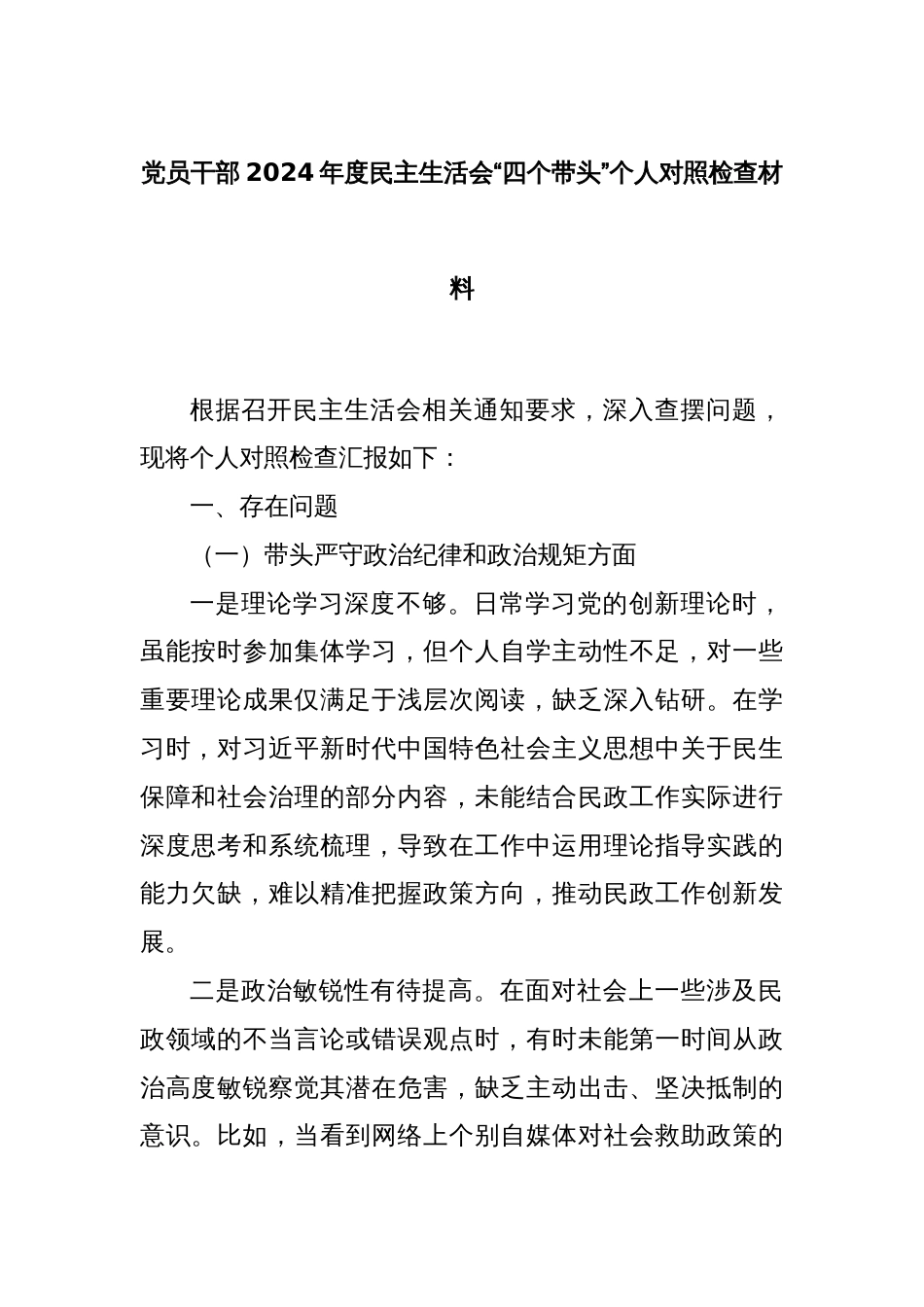 党员干部2024年度民主生活会“四个带头”个人对照检查材料_第1页