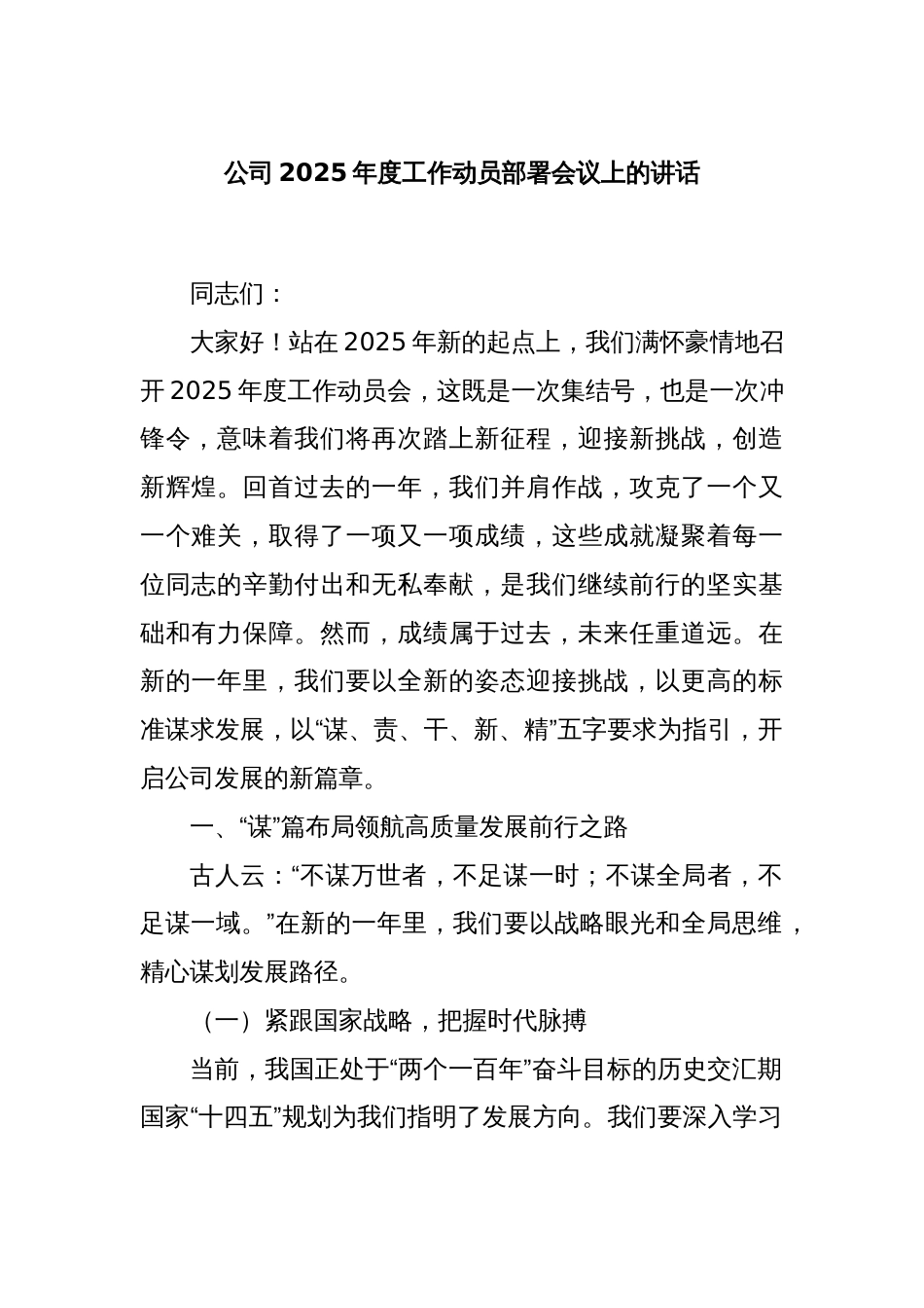 公司2025年度工作动员部署会议上的讲话_第1页