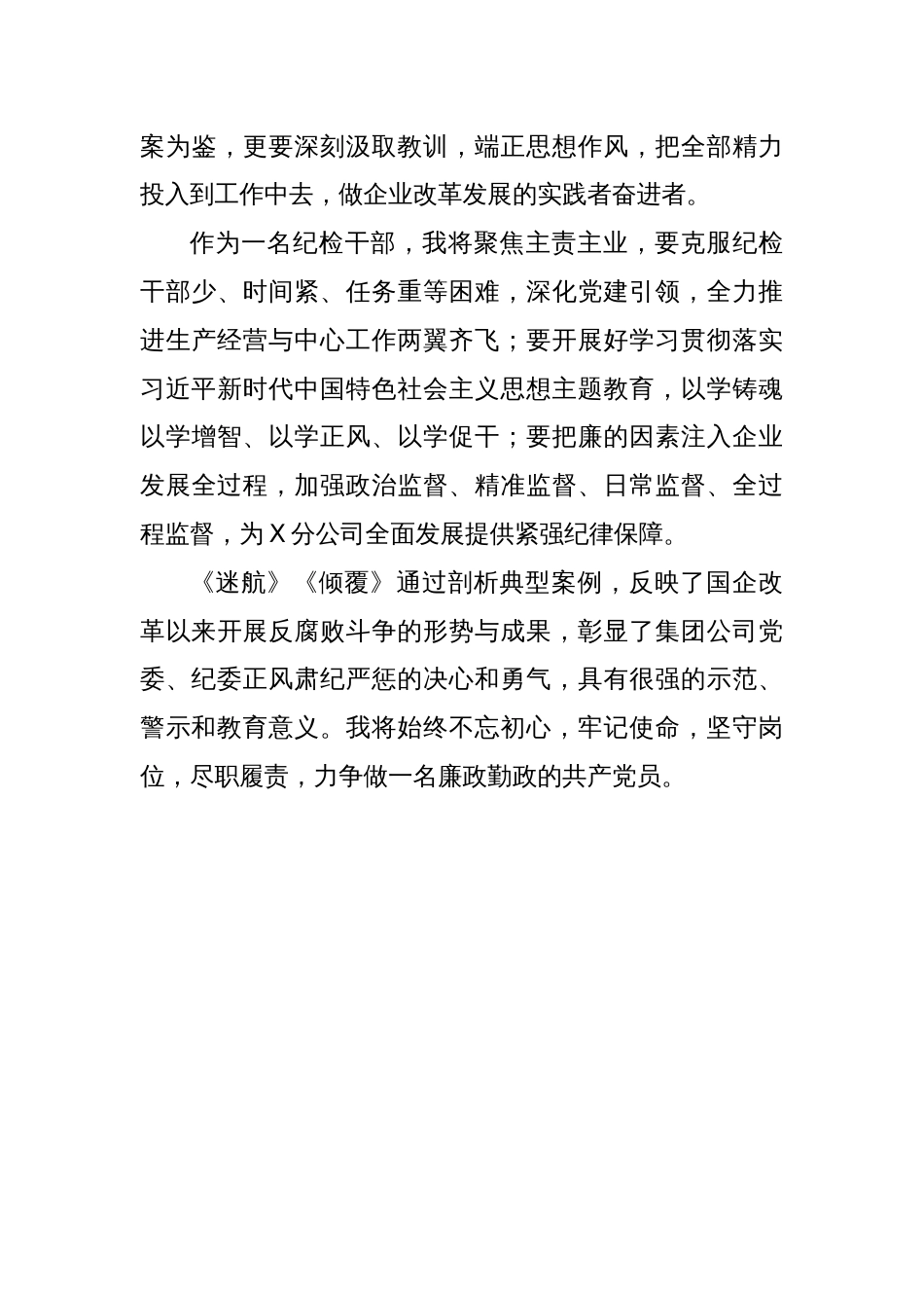 公司纪委书记观看警示教育片违纪违法案例研讨交流材料_第3页