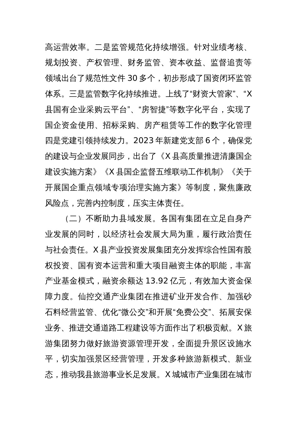 关于全县国有企业经营管理工作情况的报告_第2页