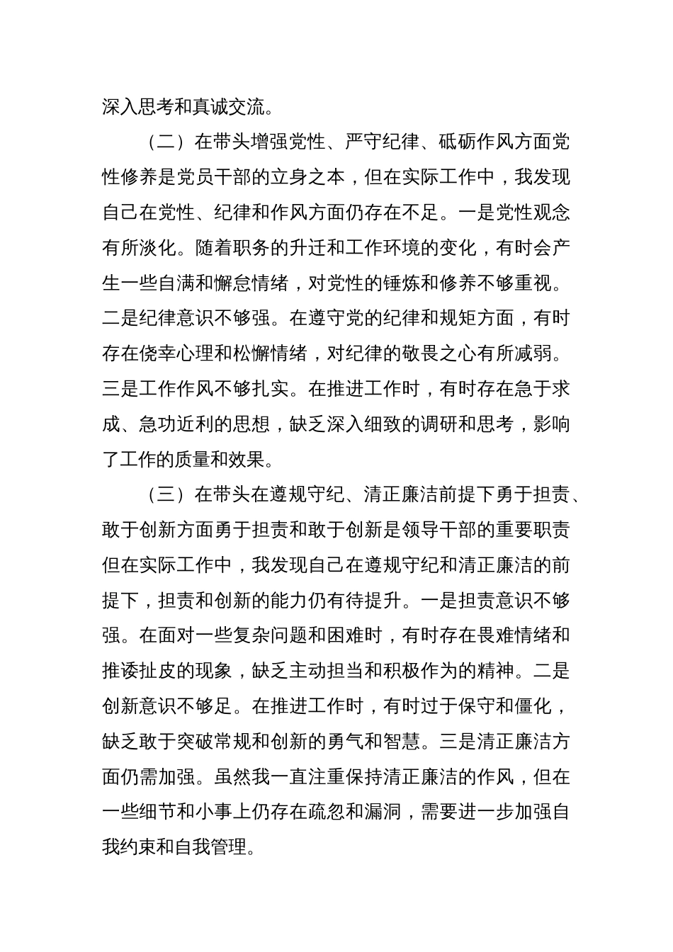 国企领导干部2024年专题民主生活会、组织生活会对照检查材料_第2页