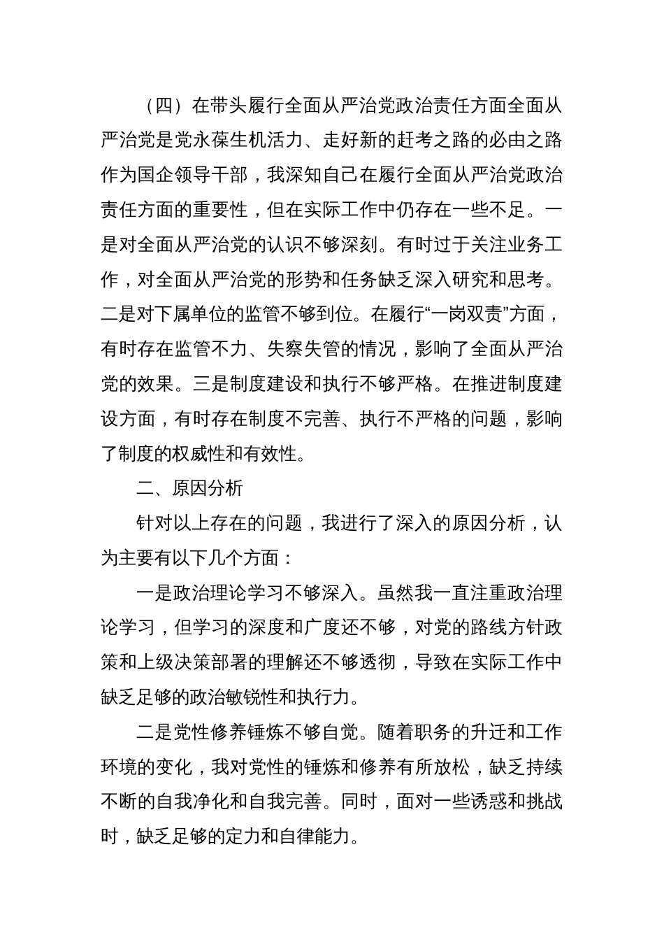 国企领导干部2024年专题民主生活会、组织生活会对照检查材料_第3页