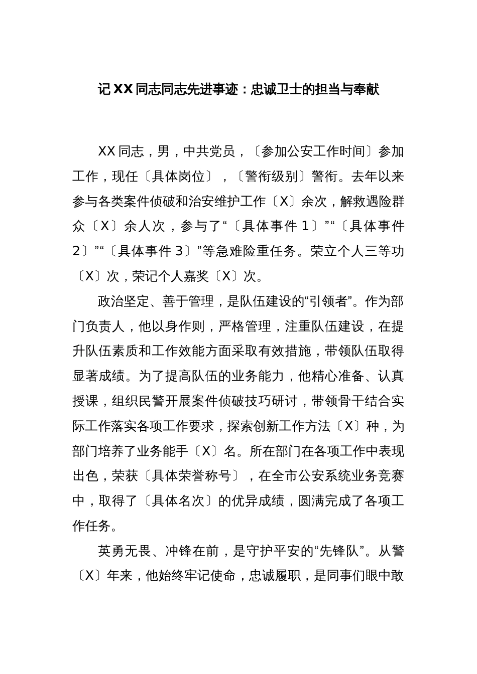 记XX同志同志先进事迹：忠诚卫士的担当与奉献_第1页