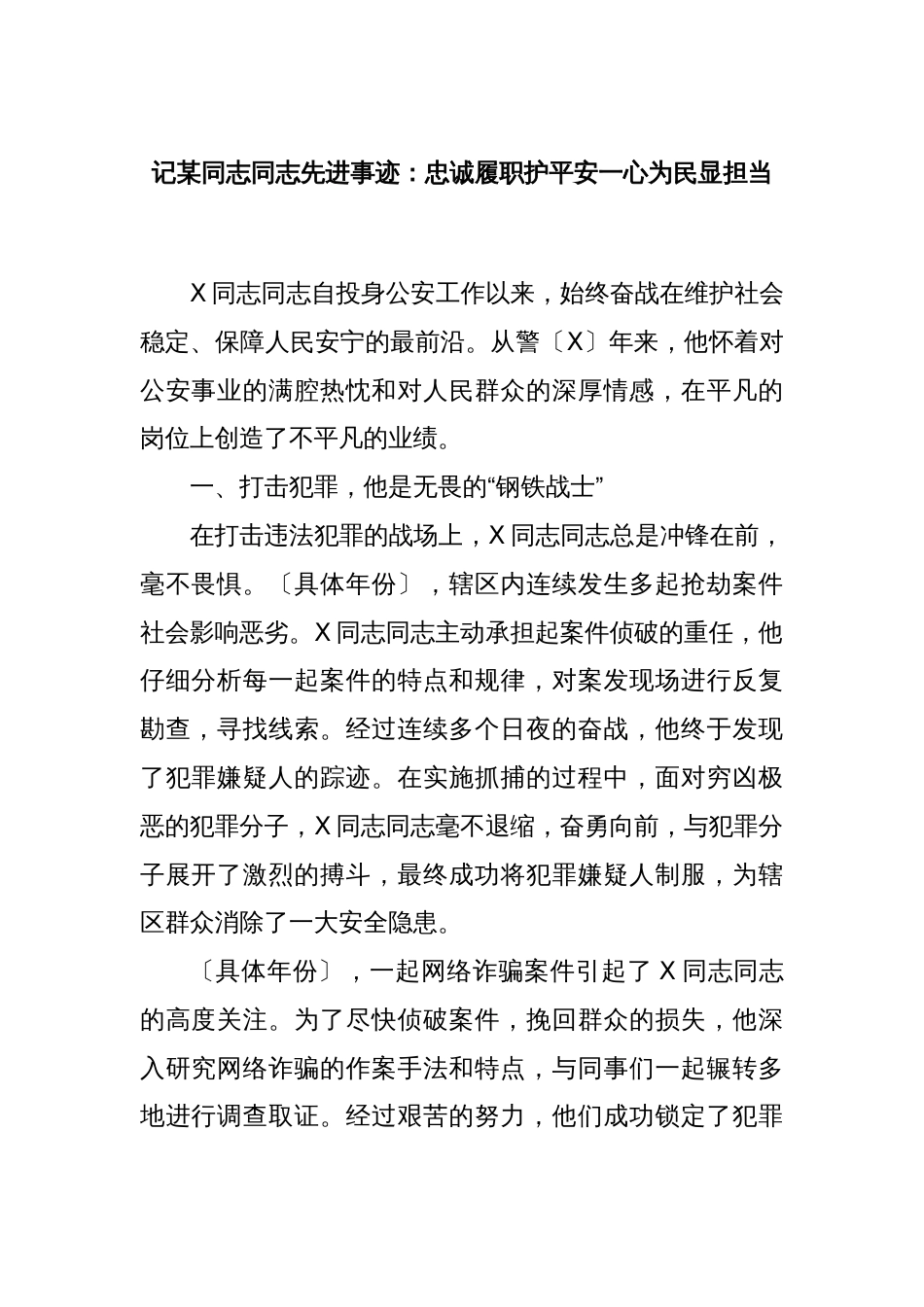 记某同志同志先进事迹：忠诚履职护平安一心为民显担当_第1页