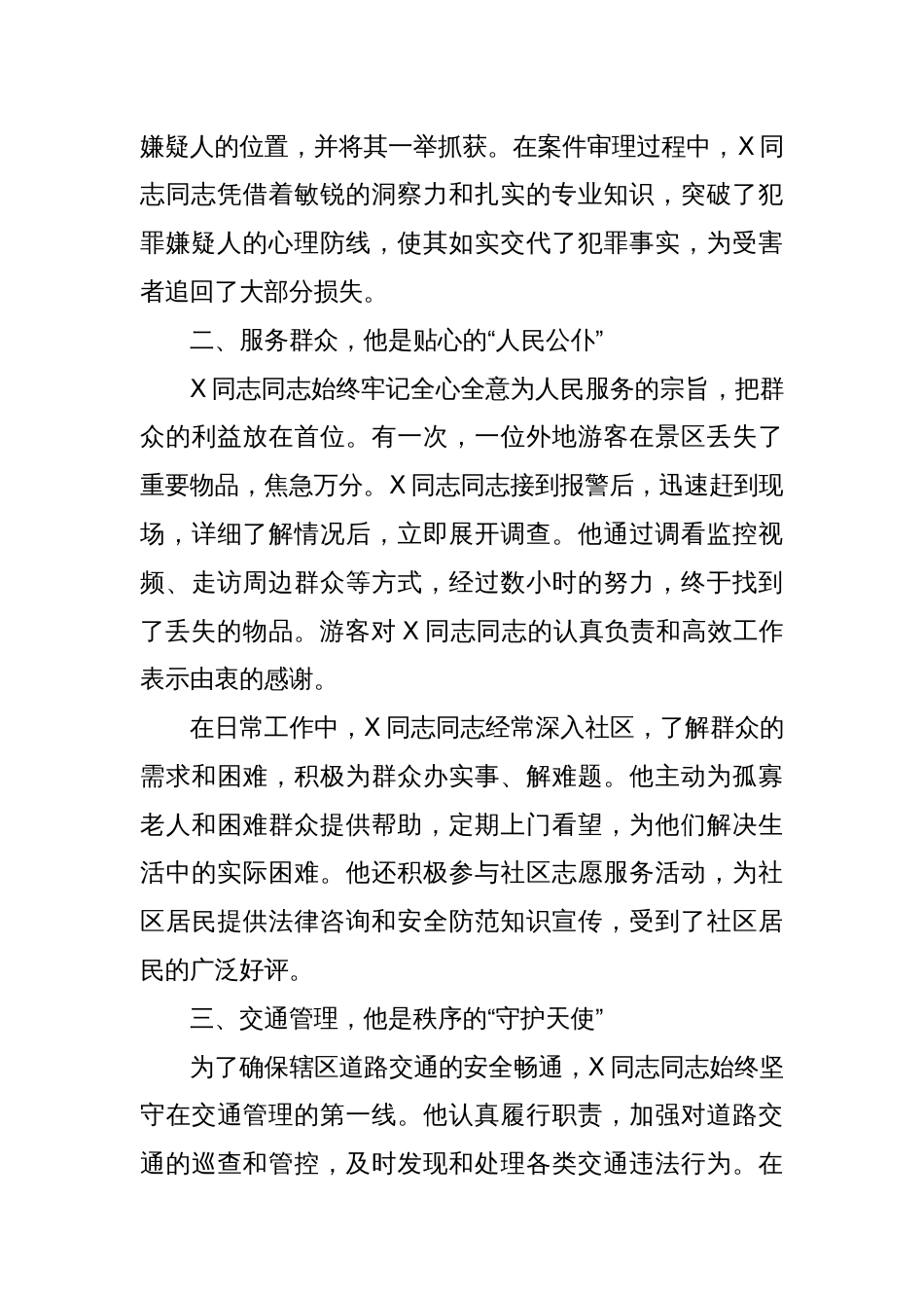 记某同志同志先进事迹：忠诚履职护平安一心为民显担当_第2页