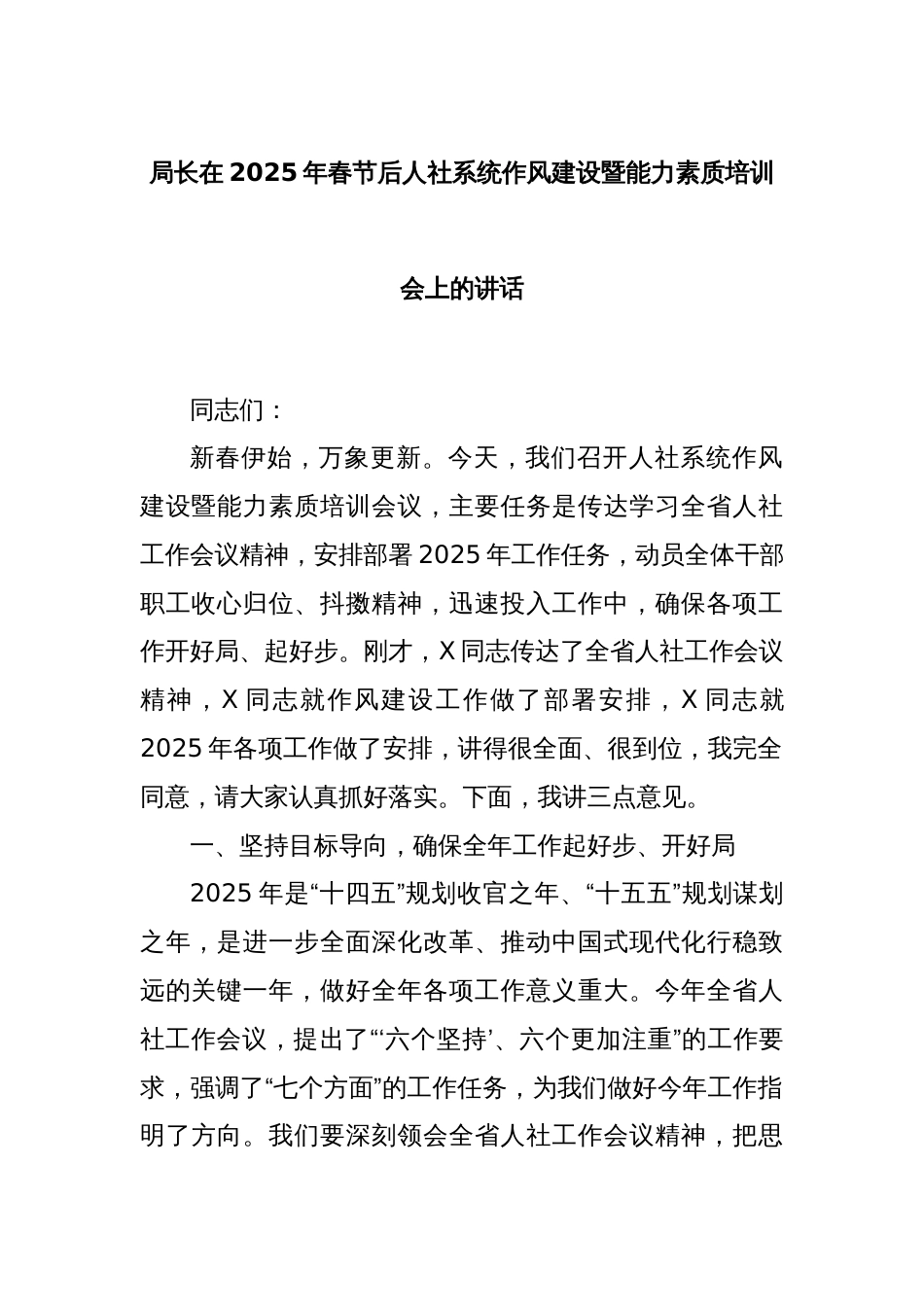 局长在2025年春节后人社系统作风建设暨能力素质培训会上的讲话_第1页