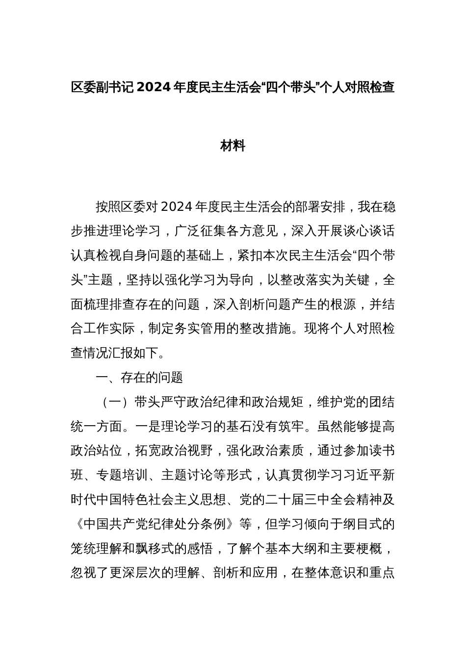 区委副书记2024年度民主生活会“四个带头”个人对照检查材料_第1页