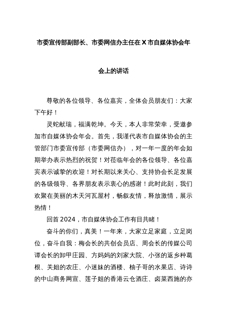 市委宣传部副部长、市委网信办主任在X市自媒体协会年会上的讲话_第1页