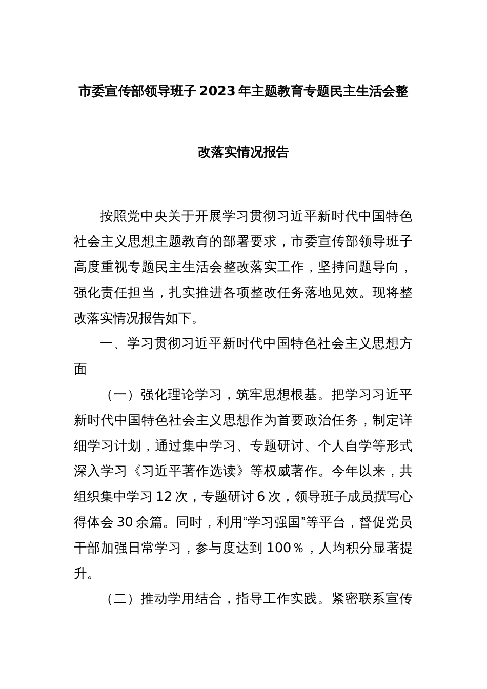 市委宣传部领导班子2023年主题教育专题民主生活会整改落实情况报告_第1页