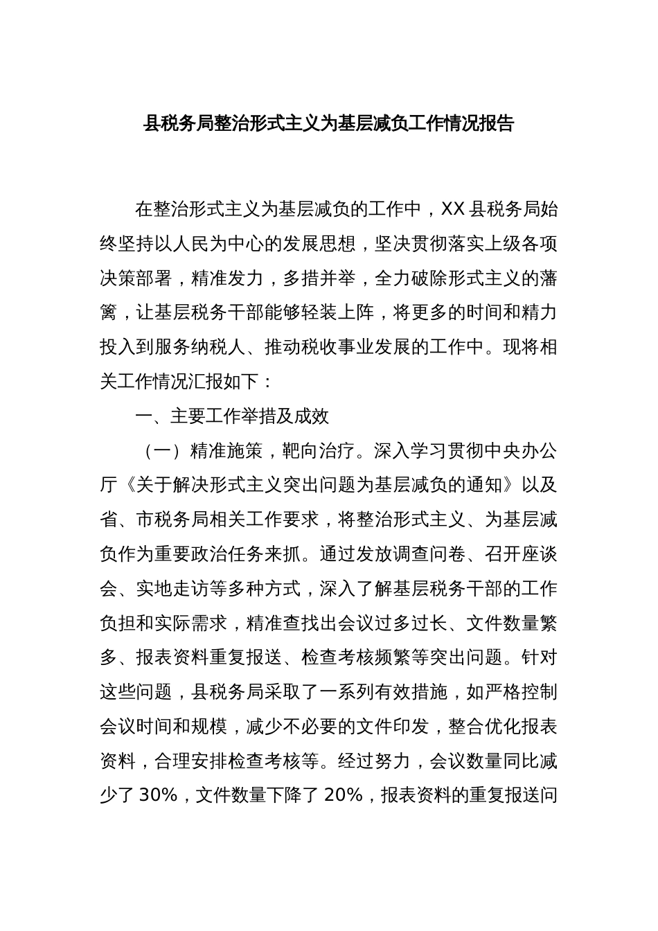 县税务局整治形式主义为基层减负工作情况报告_第1页