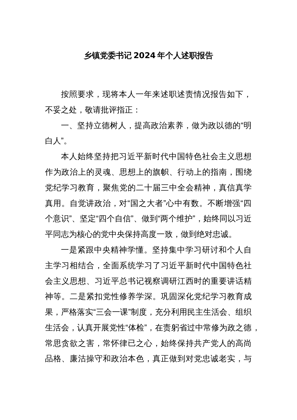 乡镇党委书记2024年个人述职报告_第1页