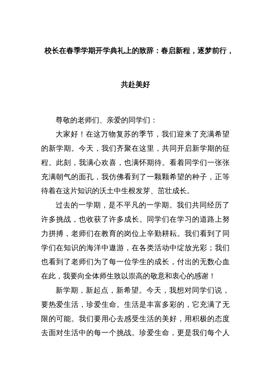 校长在春季学期开学典礼上的致辞：春启新程，逐梦前行，共赴美好_第1页