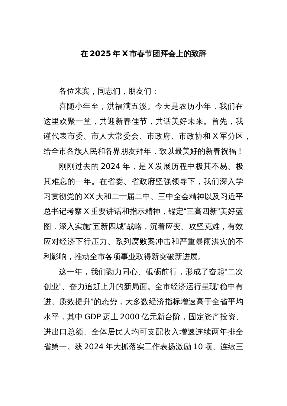 在2025年X市春节团拜会上的致辞_第1页
