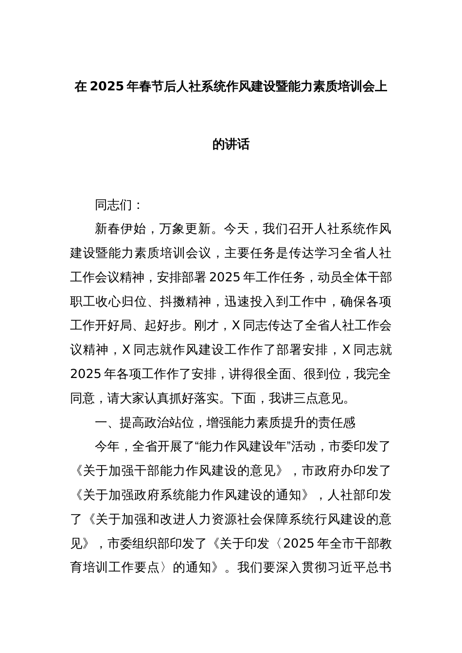 在2025年春节后人社系统作风建设暨能力素质培训会上的讲话_第1页