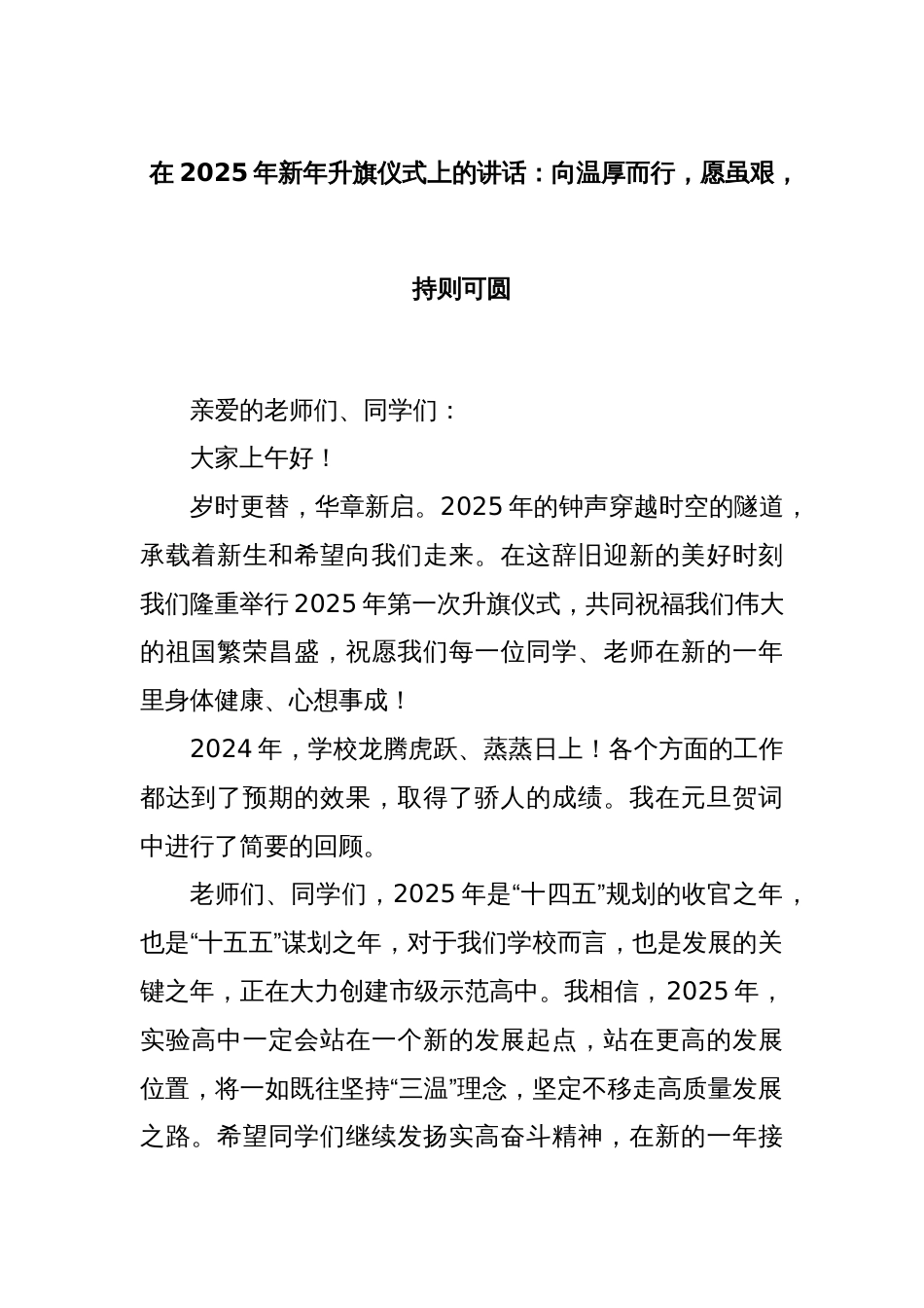 在2025年新年升旗仪式上的讲话：向温厚而行，愿虽艰，持则可圆_第1页