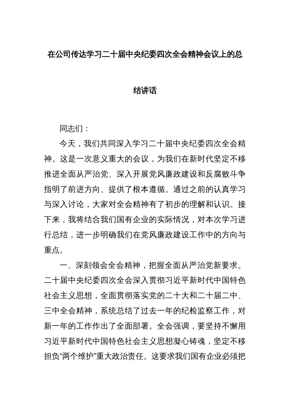 在公司传达学习二十届中央纪委四次全会精神会议上的总结讲话_第1页