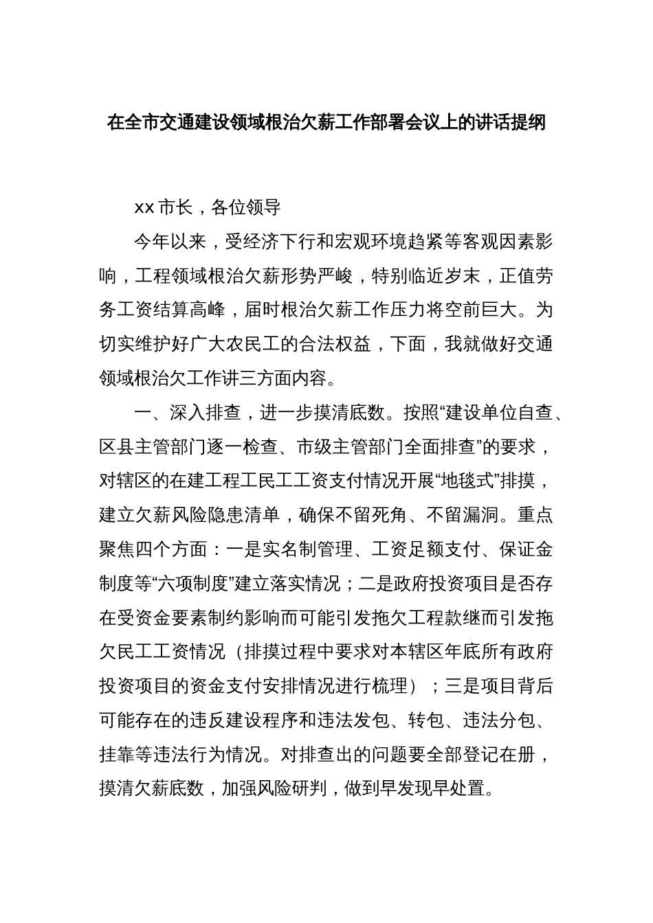 在全市交通建设领域根治欠薪工作部署会议上的讲话提纲_第1页