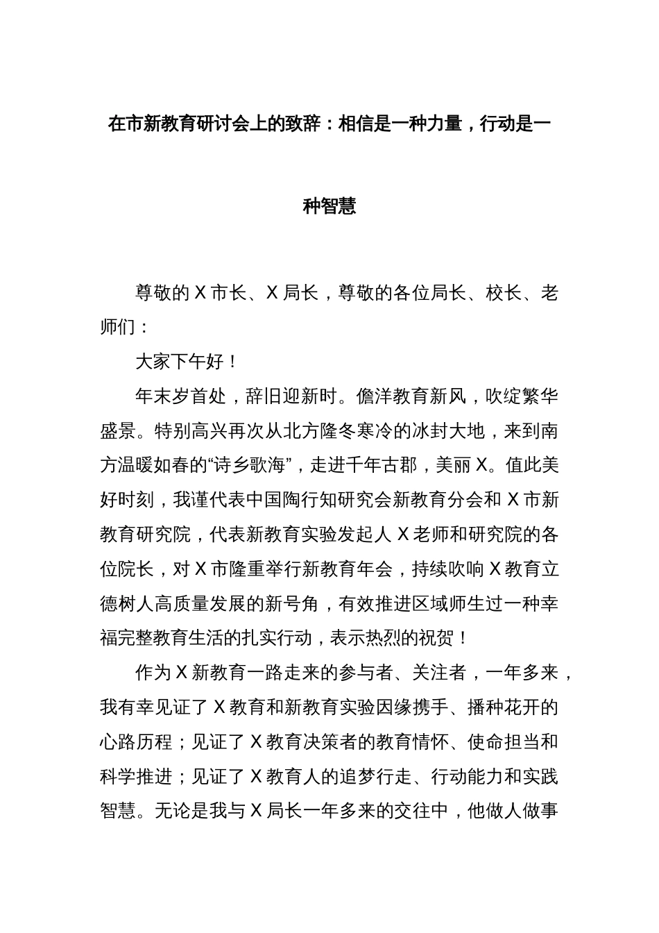 在市新教育研讨会上的致辞：相信是一种力量，行动是一种智慧_第1页