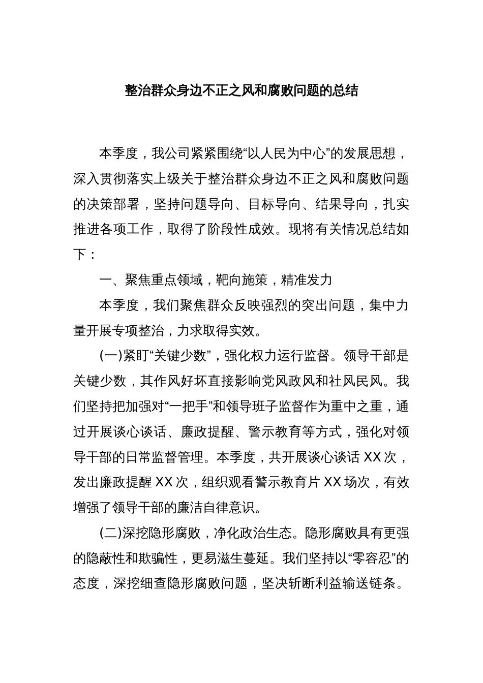 整治群众身边不正之风和腐败问题的总结_第1页