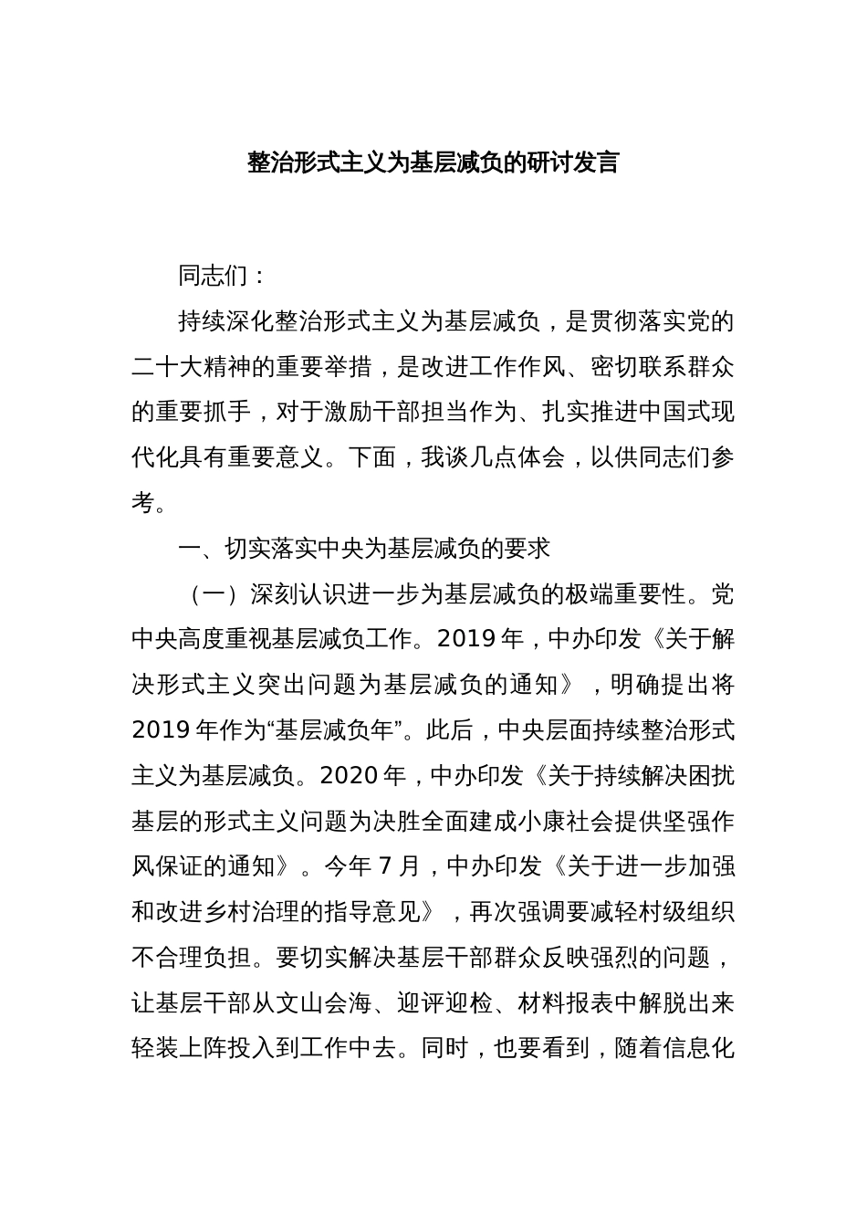 整治形式主义为基层减负的研讨发言_第1页