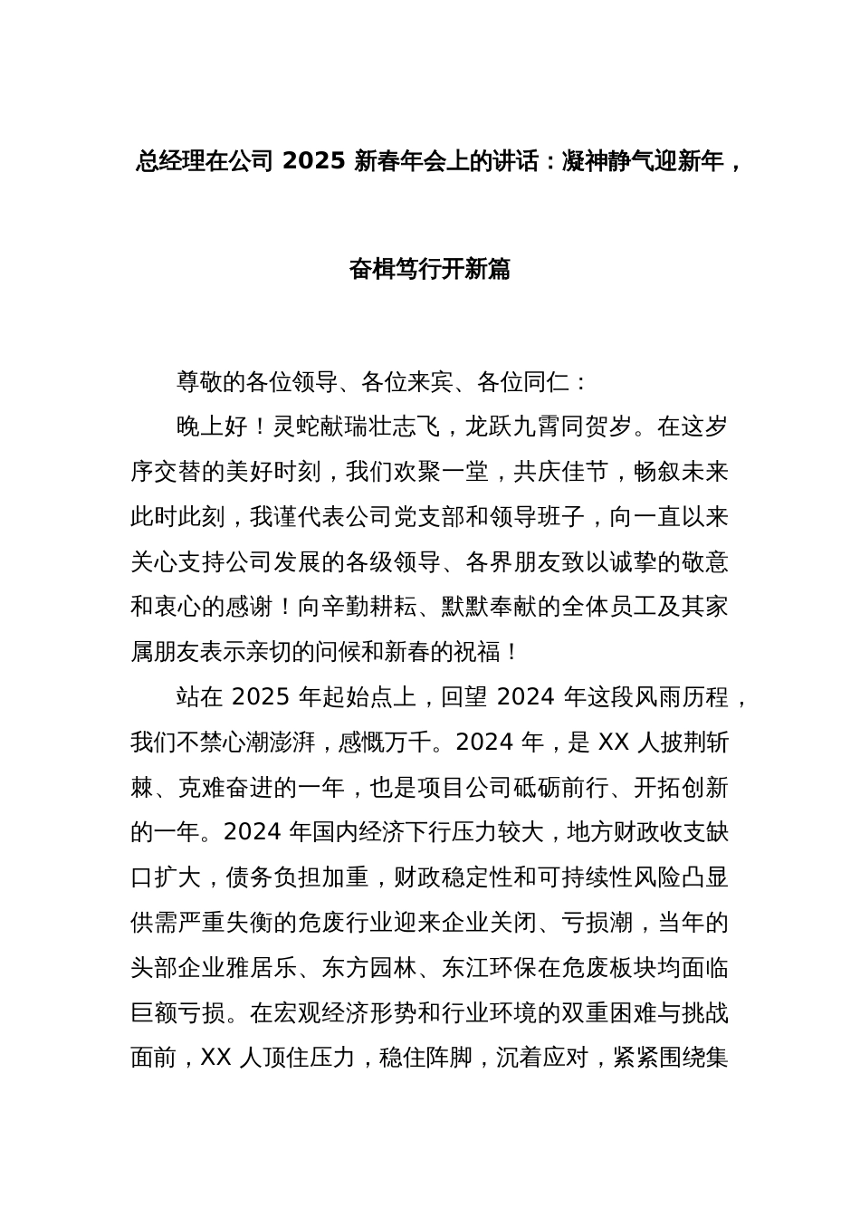 总经理在公司 2025 新春年会上的讲话：凝神静气迎新年，奋楫笃行开新篇_第1页