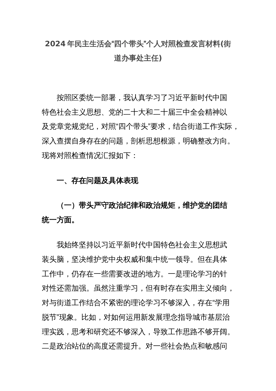 2024年民主生活会“四个带头”个人对照检查发言材料(街道办事处主任)_第1页