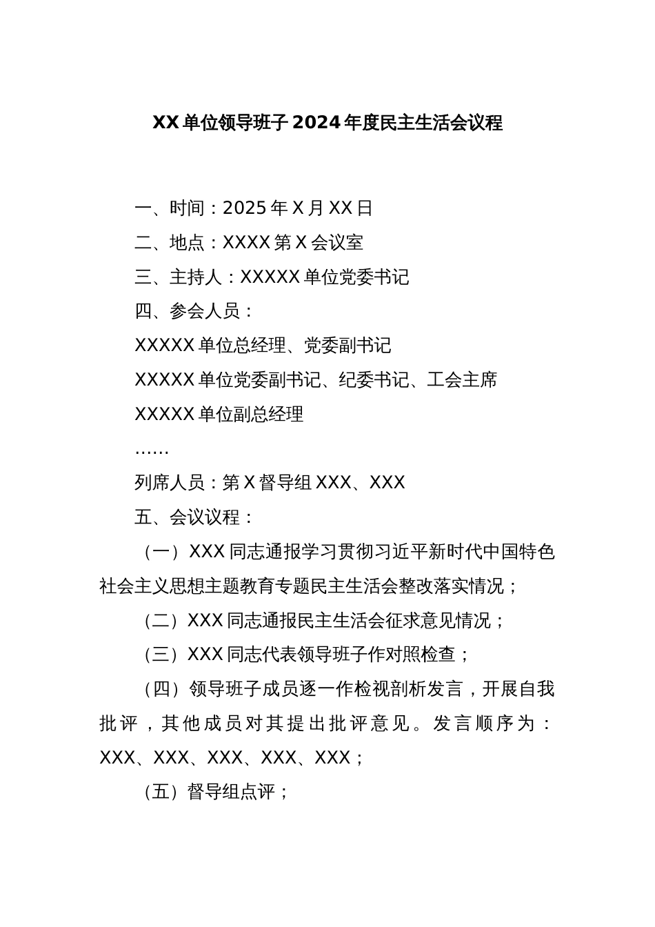 XX单位领导班子2024年度民主生活会议程_第1页