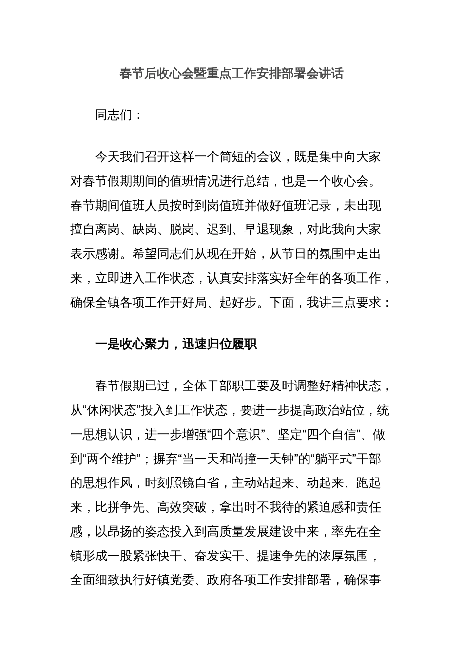 春节后收心会暨重点工作安排部署会讲话_第1页