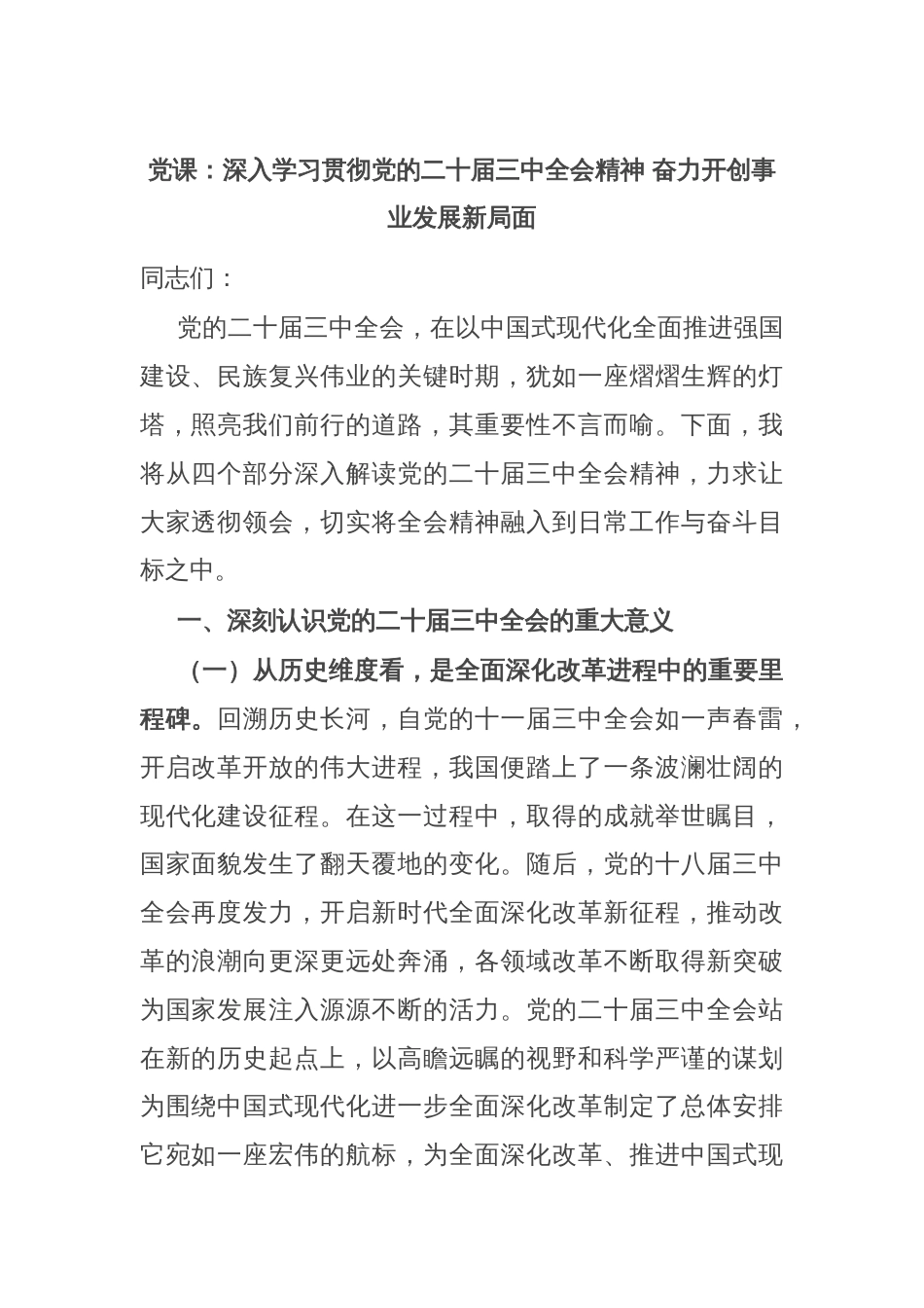 党课：深入学习贯彻党的二十届三中全会精神 奋力开创事业发展新局面_第1页