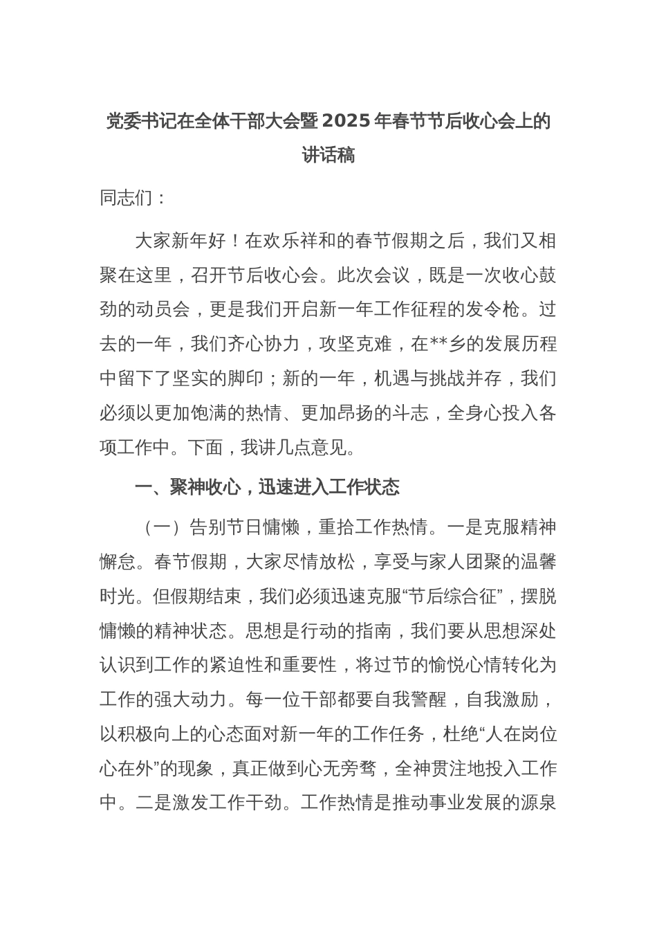 党委书记在全体干部大会暨2025年春节节后收心会上的讲话稿_第1页