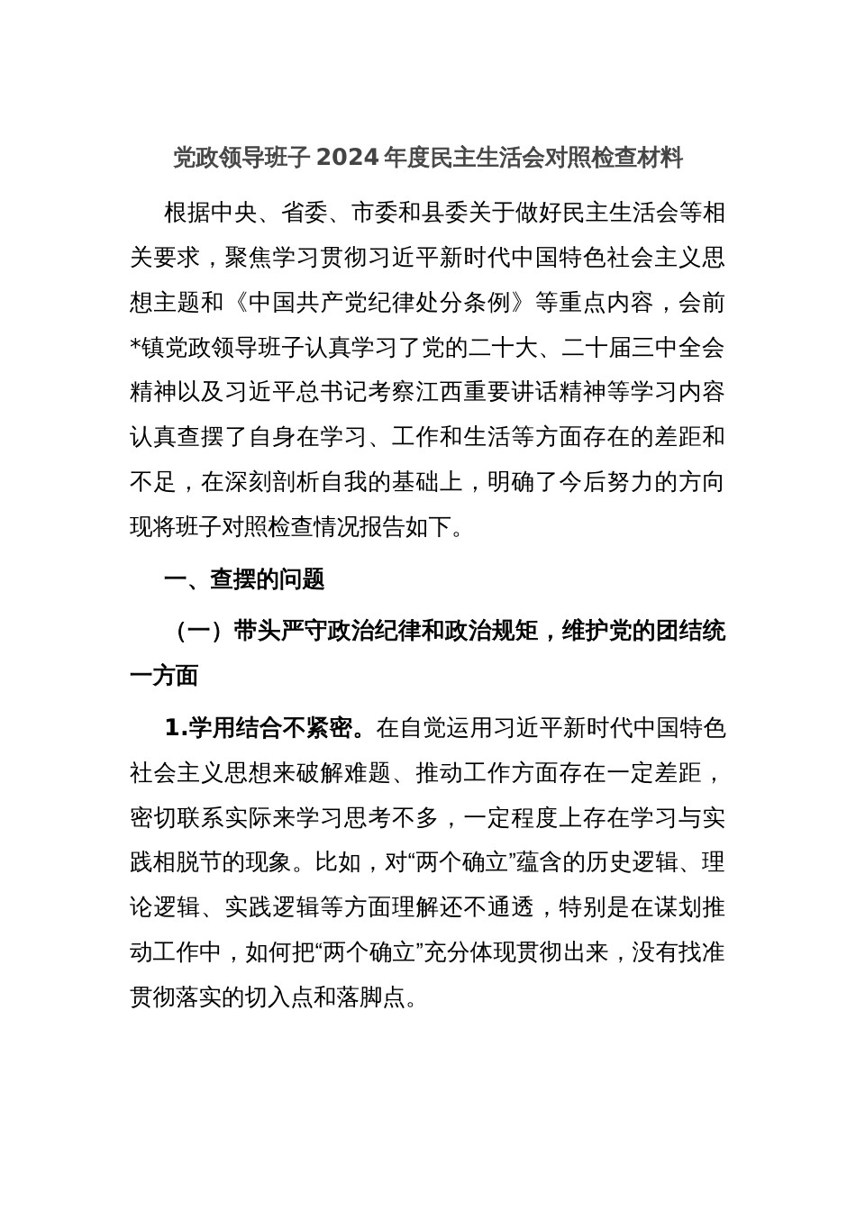 党政领导班子2024年度民主生活会对照检查材料_第1页