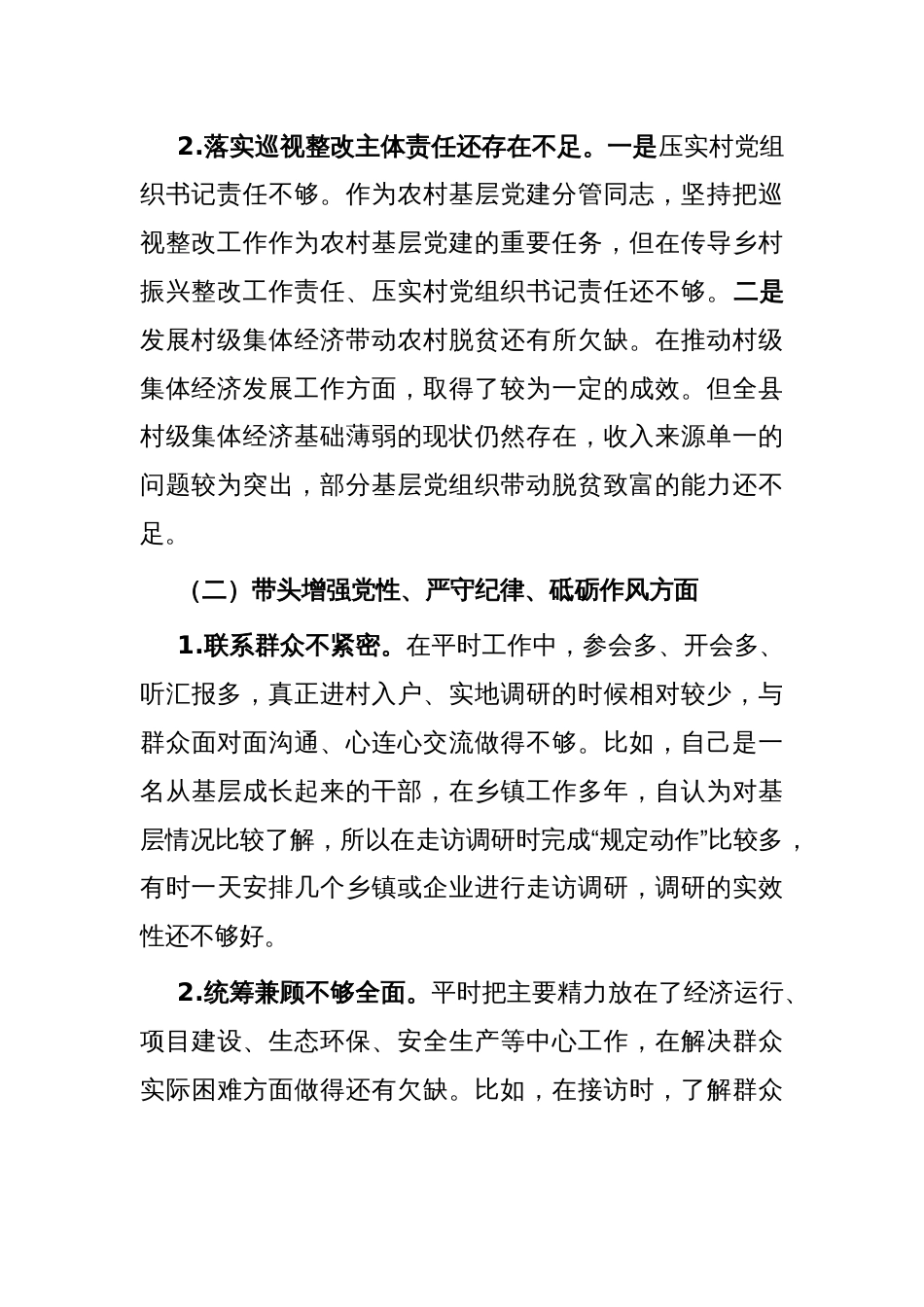 党政领导班子2024年度民主生活会对照检查材料_第2页