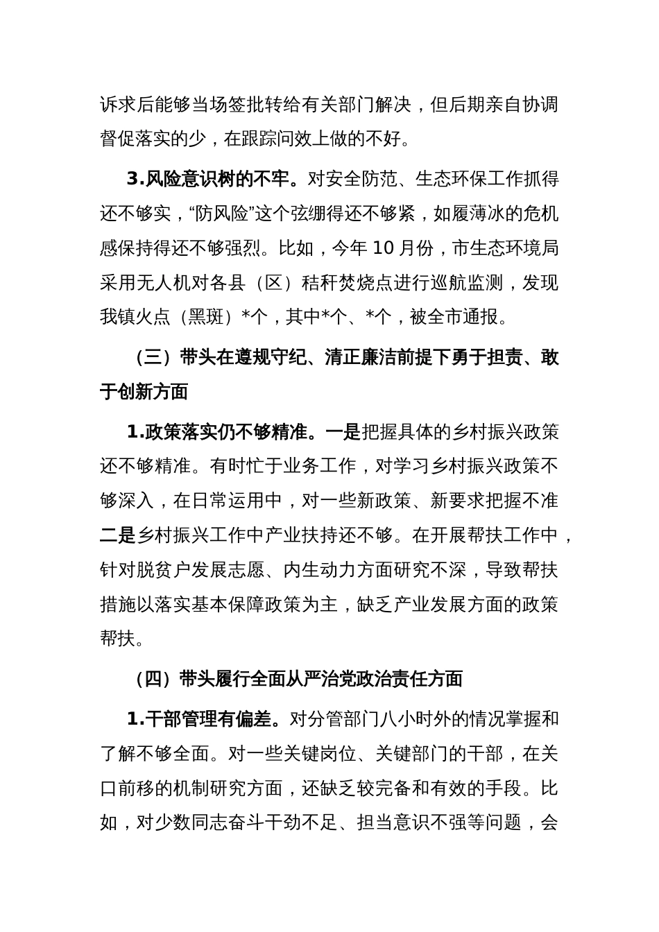 党政领导班子2024年度民主生活会对照检查材料_第3页