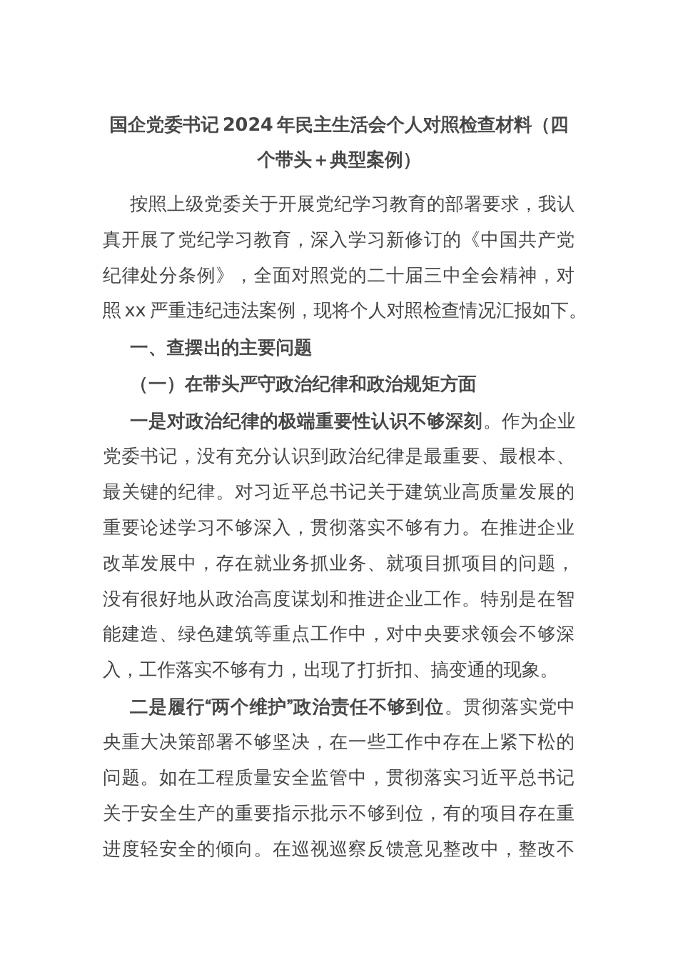 国企党委书记2024年民主生活会个人对照检查材料（四个带头＋典型案例）_第1页