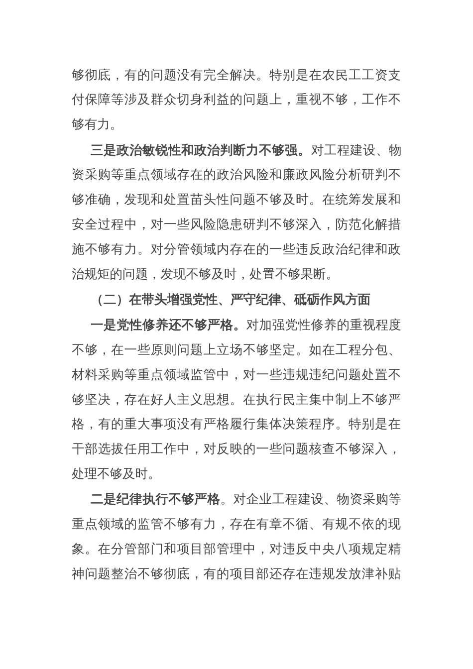 国企党委书记2024年民主生活会个人对照检查材料（四个带头＋典型案例）_第2页