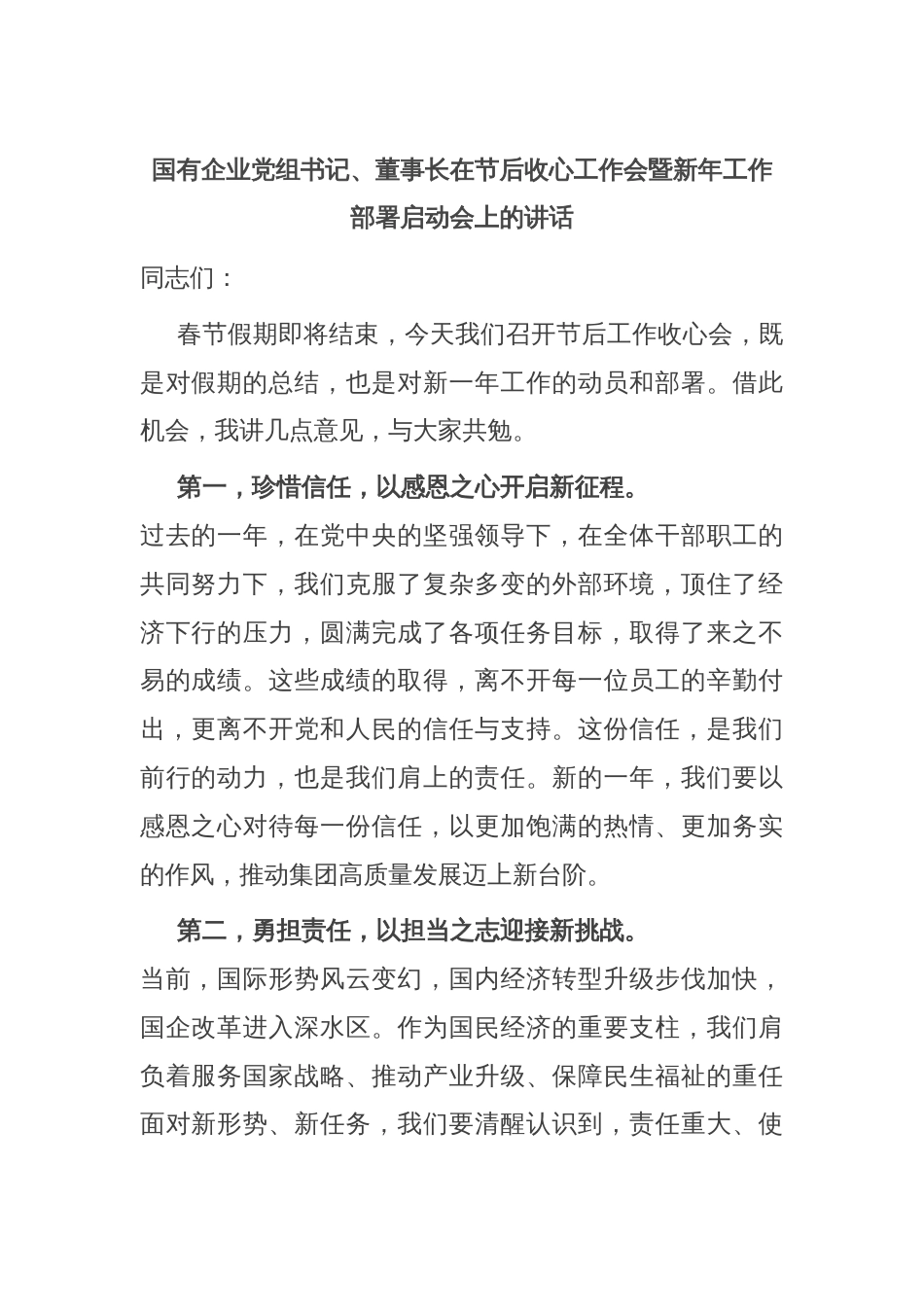 国有企业党组书记、董事长在节后收心工作会暨新年工作部署启动会上的讲话_第1页