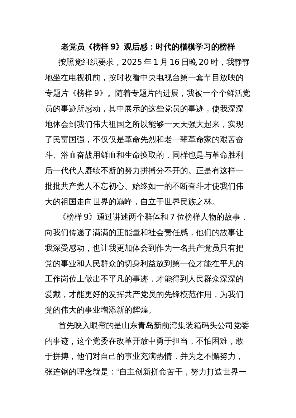 老党员《榜样9》观后感：时代的楷模学习的榜样_第1页