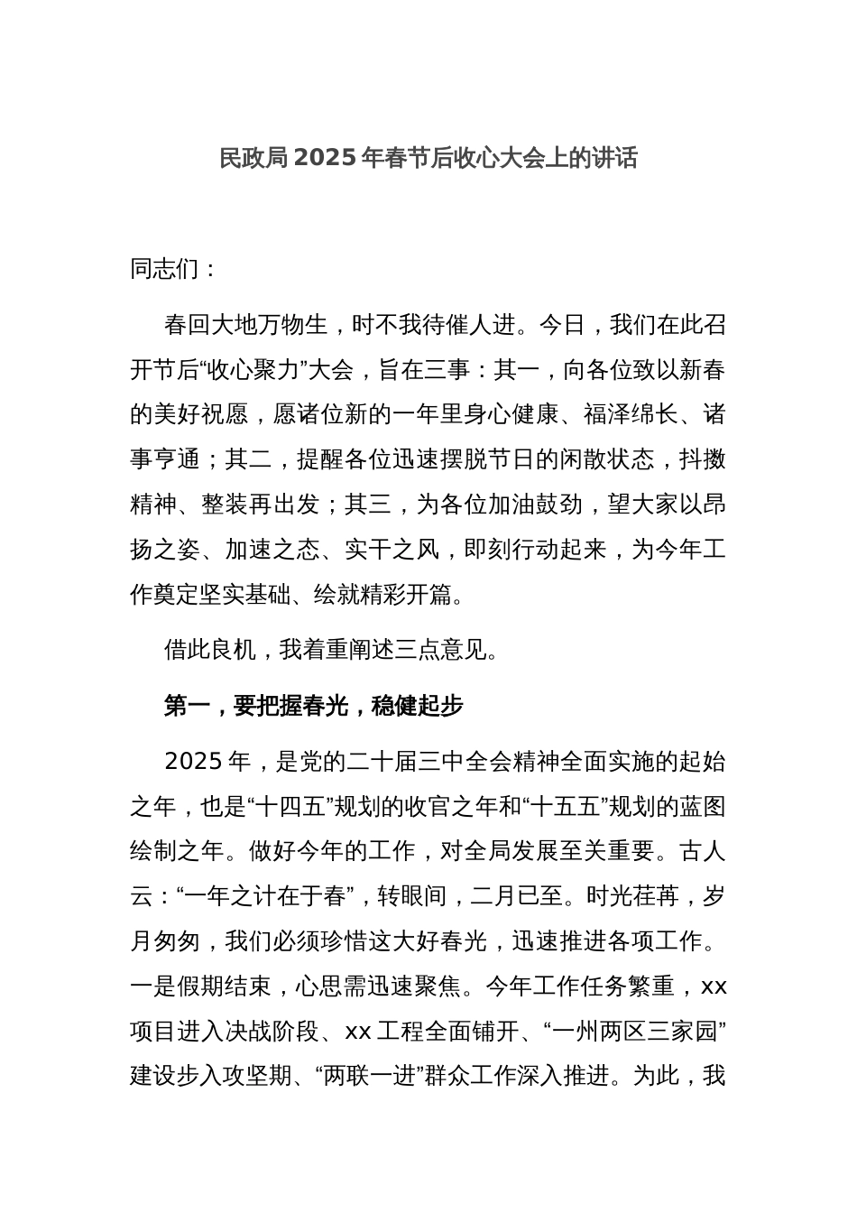 民政局2025年春节后收心大会上的讲话_第1页