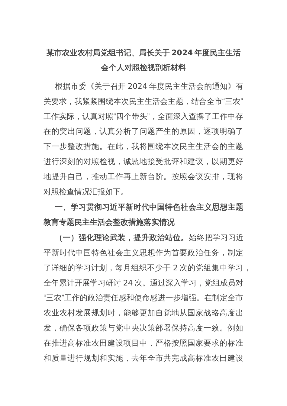 某市农业农村局党组书记、局长关于2024年度民主生活会个人对照检视剖析材料_第1页