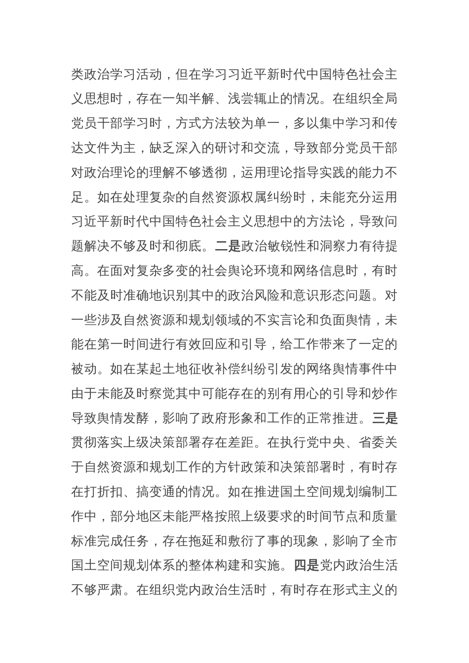 某市自然资源和规划局党组书记、局长关于2024年度民主生活会个人对照检视剖析材料_第3页