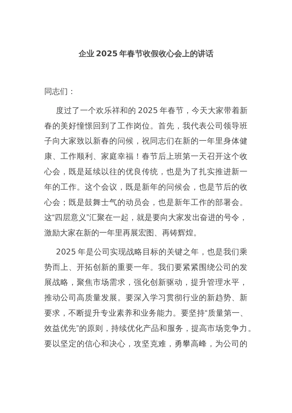 企业2025年春节收假收心会上的讲话_第1页